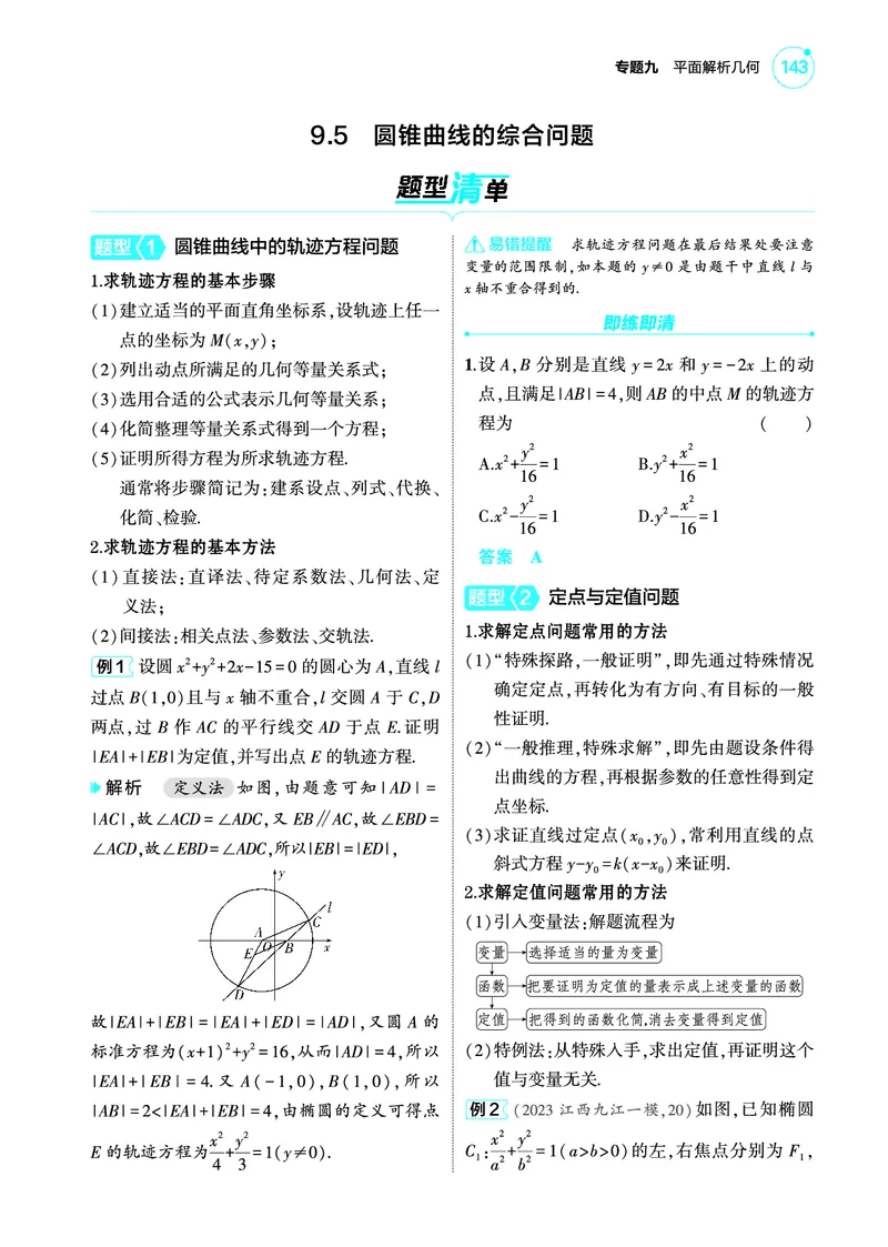 1_9.5圆锥曲线的综合问题讲解册_高中三年全科资料_高考数学《考点考法清单》2025版_09专题九平面解析几何
