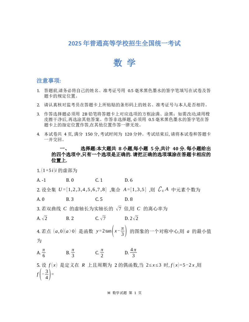 2025年普通高等学校招生全国统一考试数学（新1卷）_高中三年全科资料_高中_2025年全国高考真题及答案_按地区2025年全国高考真题答案_全国1卷_数学（考后更新）