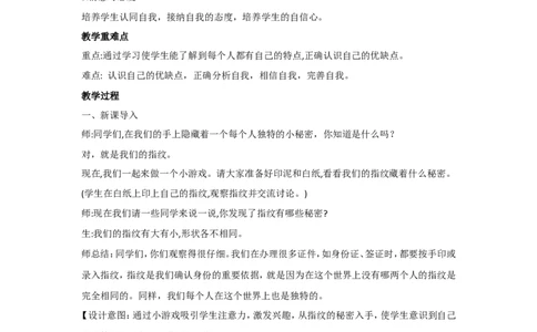 1.1我是独特的教案_A493小学道法_26新三年级道法下册（统编版）_版本一_部编版道德与法治3下_旧版_道法3下课件教案_02.道法3下教案设计_教案第二套_1.1我是独特的教案