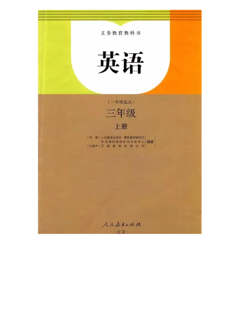 人教版新起点英语三年级上册电子课本（高清版）_电子课本_小学电子课本_03英语_新建文件夹_01人教版（一起点）