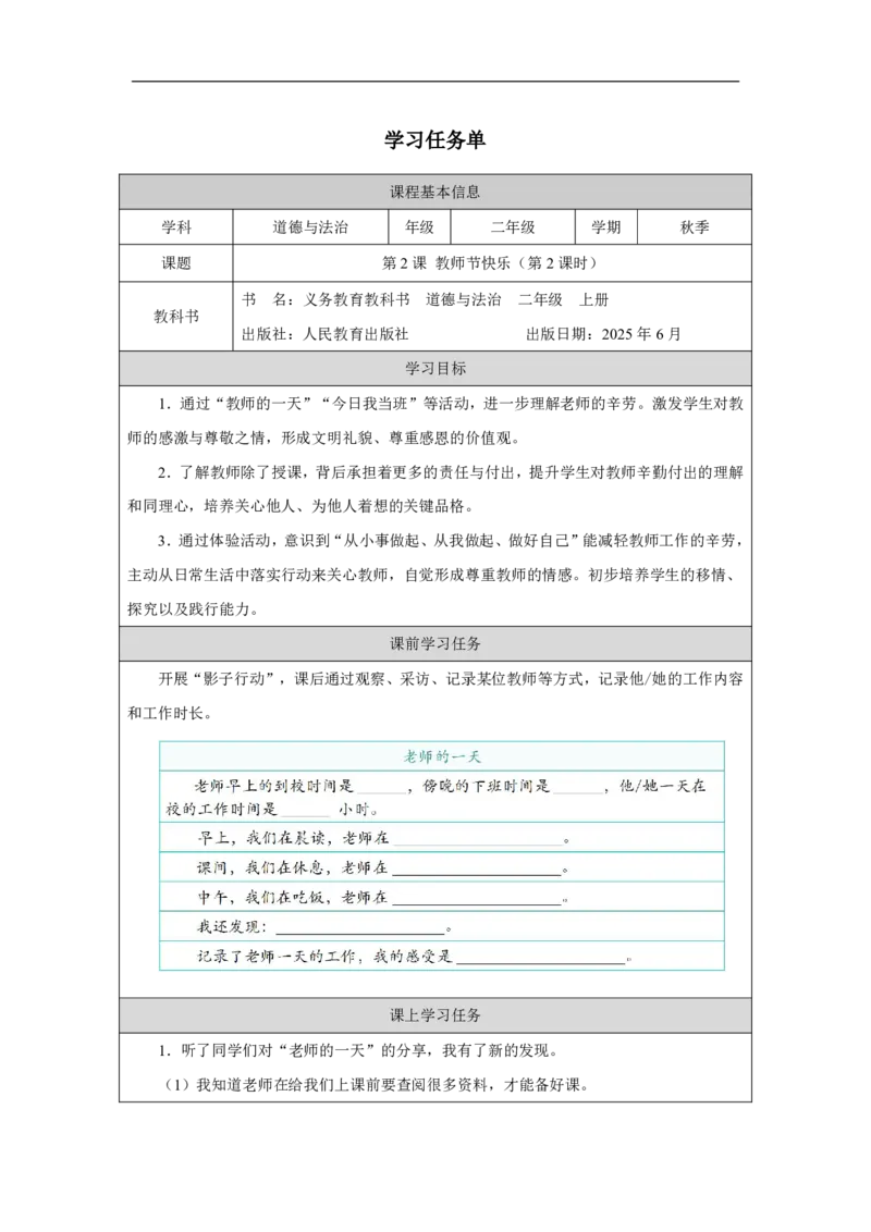 2第2课教师节快乐_人民教育出版社_沈忆来_第2课教师节快乐（第2课时）_学习任务单2_A493小学道法_人教版小学道德与法治教学资源包_小学道法（智慧教育课件与教案）