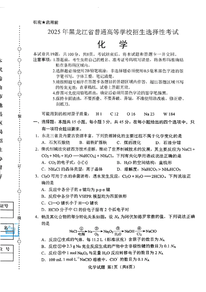 2025年高考黑吉辽蒙化学试题(高清完整版)_高中三年全科资料_高中_2025年全国高考真题及答案_按学科2025年高考真题汇总持续更新_化学