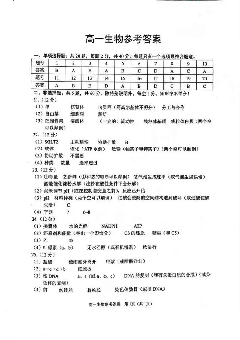 江苏省苏州市2025-2026学年度高一上学期期末考试生物试卷答案_2026年02月高一试卷_260213江苏省苏州市2025-2026学年度高一上学期期末考试（全）