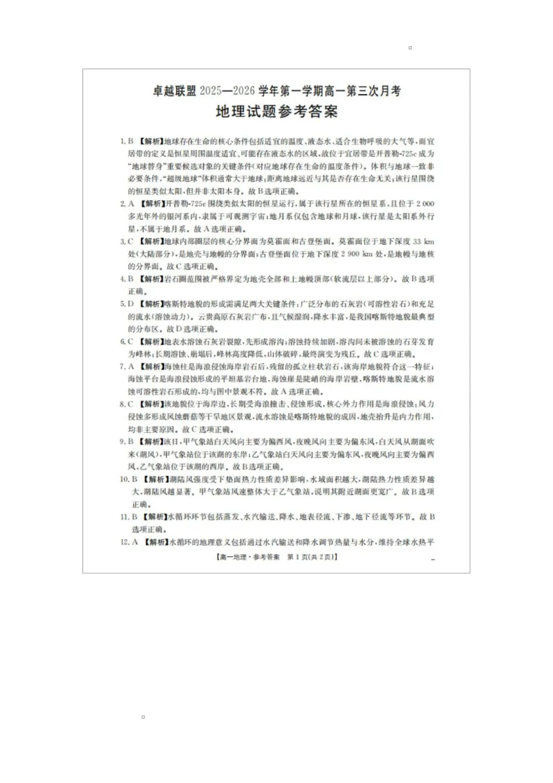 河北省邢台市卓越联盟2025-2026学年高一上学期第三次月考地理答案_2026年01月高一试卷_260113河北省邢台市卓越联盟2025-2026学年高一上学期1月月考（全）