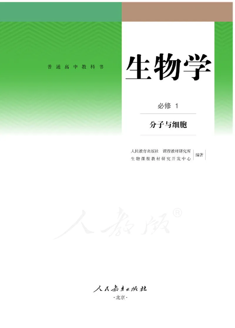 人教版生物必修1_电子课本_最新版高中全科高清电子课本_6高中生物课本_2019新人教版