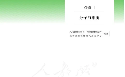 人教版生物必修1_电子课本_最新版高中全科高清电子课本_6高中生物课本_2019新人教版