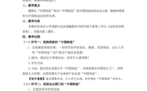 0609四年级道德与法治(统编版)-这些东西哪里来第二课时-1教案_A493小学道法_人教版小学道德与法治教学资源包_小学道法单独教案方便下载（1-6上下册）（2024秋旧版）_教案4b
