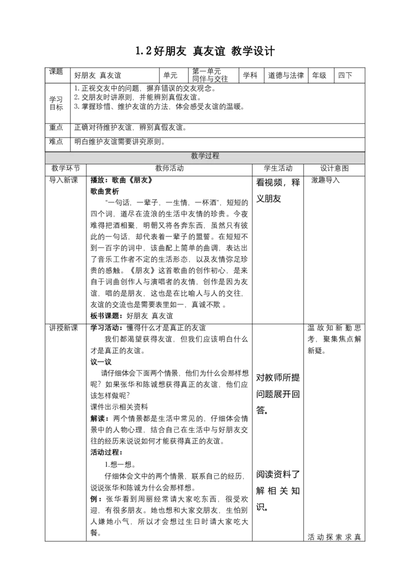 1我们的好朋友（第二课时）+教案-四年级下册道德与法治_A493小学道法_26新四年级道法下册（统编版）_教学教案_教案四