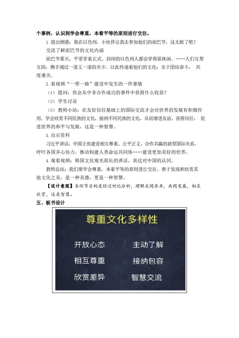 0609六年级道德与法治(统编版)-尊重文化多样性-1教案_A493小学道法_人教版小学道德与法治教学资源包_小学道法单独教案方便下载（1-6上下册）（2024秋旧版）_教案6b