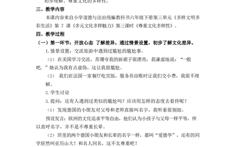 0609六年级道德与法治(统编版)-尊重文化多样性-1教案_A493小学道法_人教版小学道德与法治教学资源包_小学道法单独教案方便下载（1-6上下册）（2024秋旧版）_教案6b