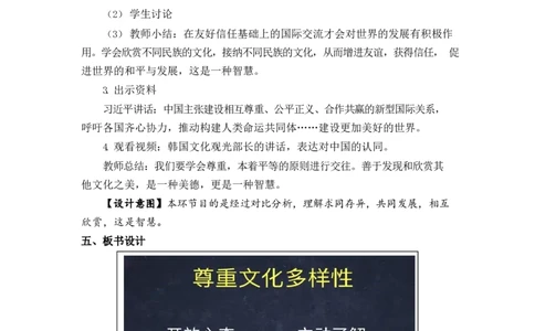 0609六年级道德与法治(统编版)-尊重文化多样性-1教案_A493小学道法_人教版小学道德与法治教学资源包_小学道法单独教案方便下载（1-6上下册）（2024秋旧版）_教案6b