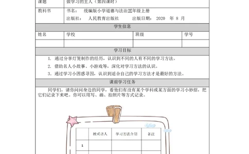 0930三年级道德与法治(统编版)做学习的主人-第4课时-3学习任务单_A493小学道法_人教版小学道德与法治教学资源包_小学道法（智慧教育课件与教案）_1-6上册（道德与法治智慧教育课件）