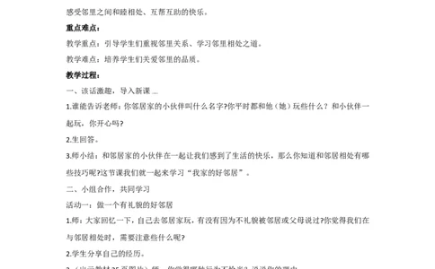 2.2我家的好邻居教案_A493小学道法_26新三年级道法下册（统编版）_版本一_部编版道德与法治3下_旧版_道法3下课件教案_02.道法3下教案设计_教案第二套_2.2我家的好令居教案