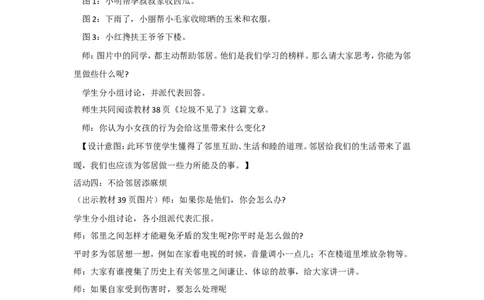 2.2我家的好邻居教案_A493小学道法_26新三年级道法下册（统编版）_版本一_部编版道德与法治3下_旧版_道法3下课件教案_02.道法3下教案设计_教案第二套_2.2我家的好令居教案