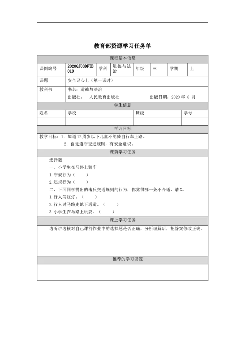 1109三年级道德与法治(统编版)《安全记心上》第一课时-3学习任务单_A493小学道法_人教版小学道德与法治教学资源包_小学道法（智慧教育课件与教案）_3年级上册学习任务单
