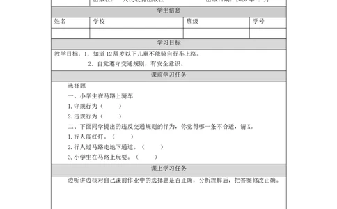 1109三年级道德与法治(统编版)《安全记心上》第一课时-3学习任务单_A493小学道法_人教版小学道德与法治教学资源包_小学道法（智慧教育课件与教案）_3年级上册学习任务单