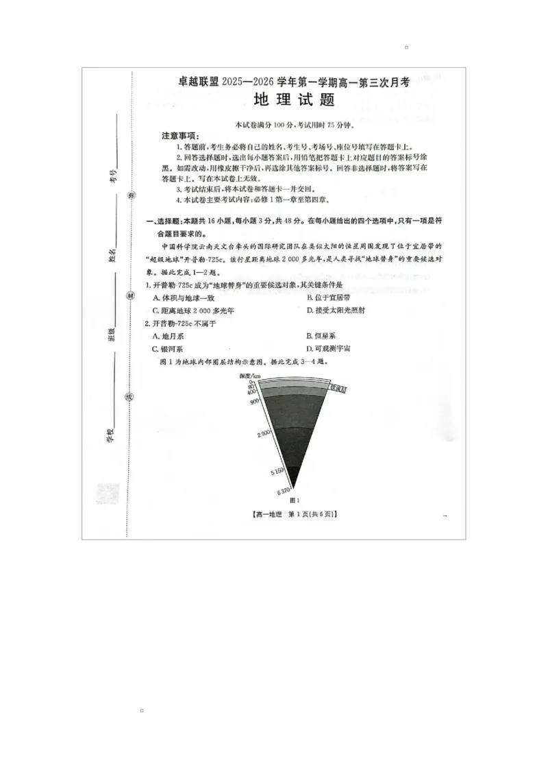 河北省邢台市卓越联盟2025-2026学年高一上学期第三次月考地理试题_2026年01月高一试卷_260113河北省邢台市卓越联盟2025-2026学年高一上学期1月月考（全）