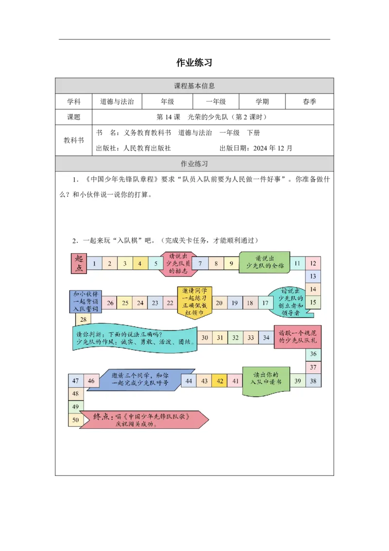 14第14课光荣的少先队_第14课光荣的少先队（第2课时）_课后练习2_A493小学道法_人教版小学道德与法治教学资源包_小学道法（智慧教育课件与教案）_1-6下册（道德与法治智慧教育课件）