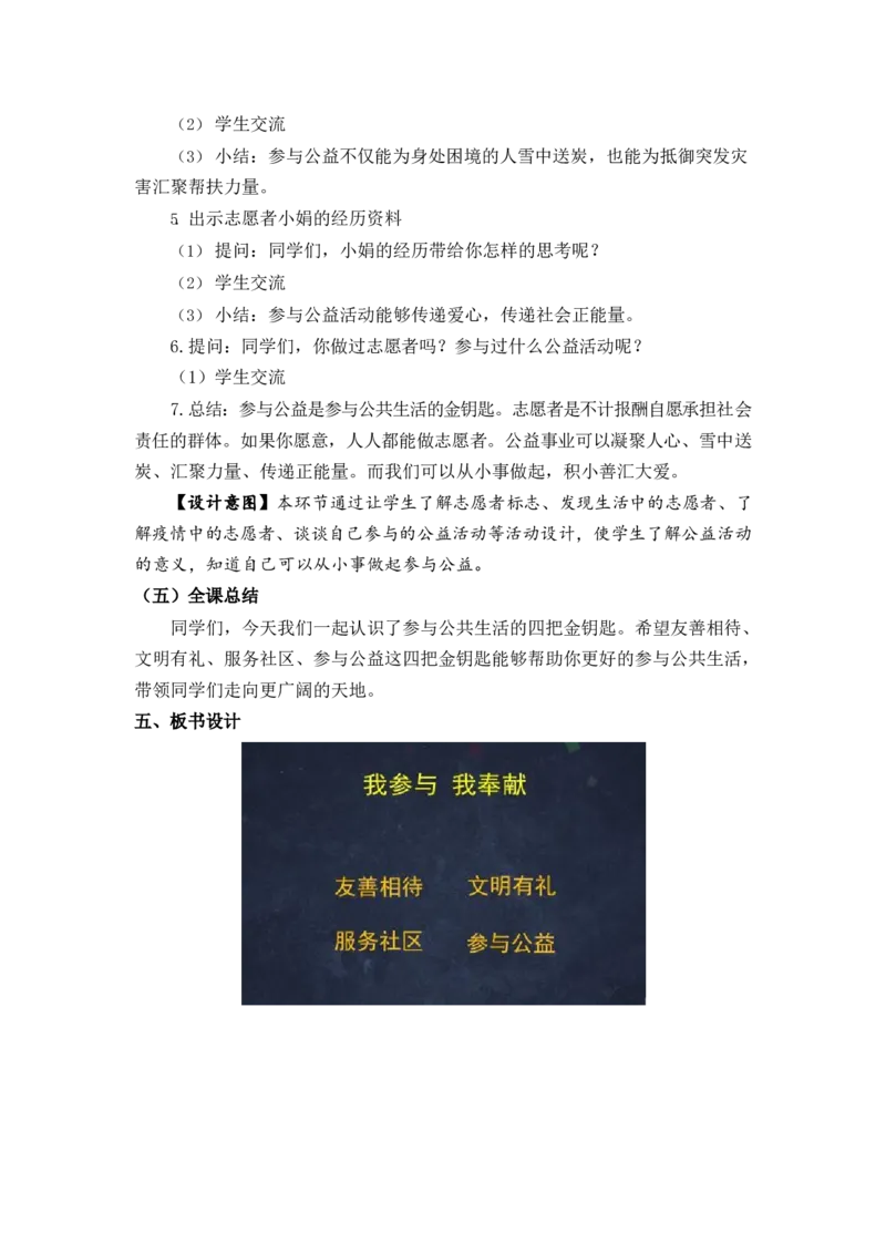 0514五年级道德与法治(统编版)-我参与我奉献-1教案_A493小学道法_人教版小学道德与法治教学资源包_小学道法单独教案方便下载（1-6上下册）（2024秋旧版）_教案5b