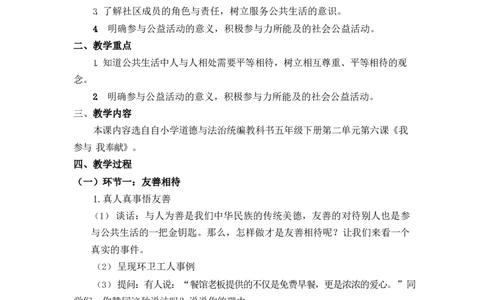 0514五年级道德与法治(统编版)-我参与我奉献-1教案_A493小学道法_人教版小学道德与法治教学资源包_小学道法单独教案方便下载（1-6上下册）（2024秋旧版）_教案5b