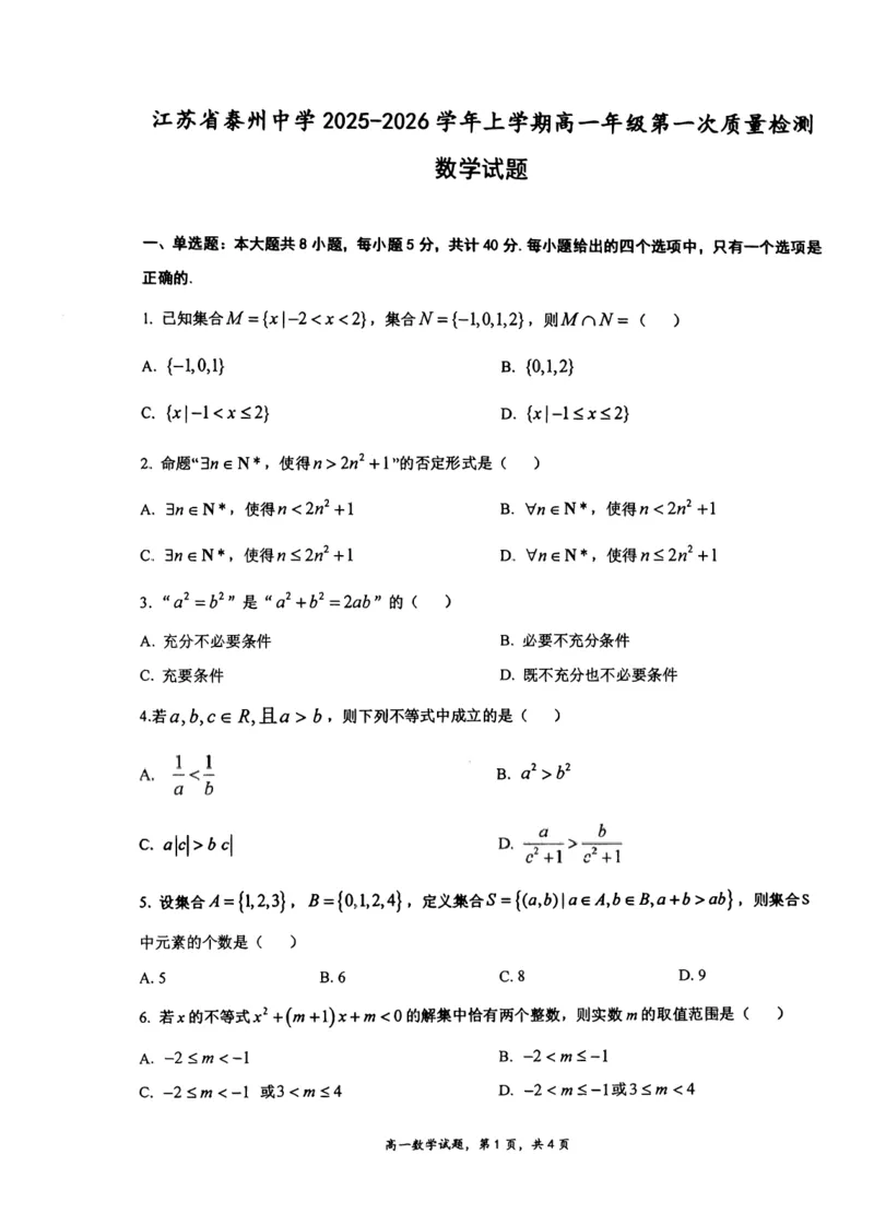 江苏省泰州中学2025-2026学年高一上学期第一次质量检测数学试卷（图片版，含答案）_2025年11月高一试卷_251104江苏省泰州中学2025-2026学年高一上学期第一次质量检测
