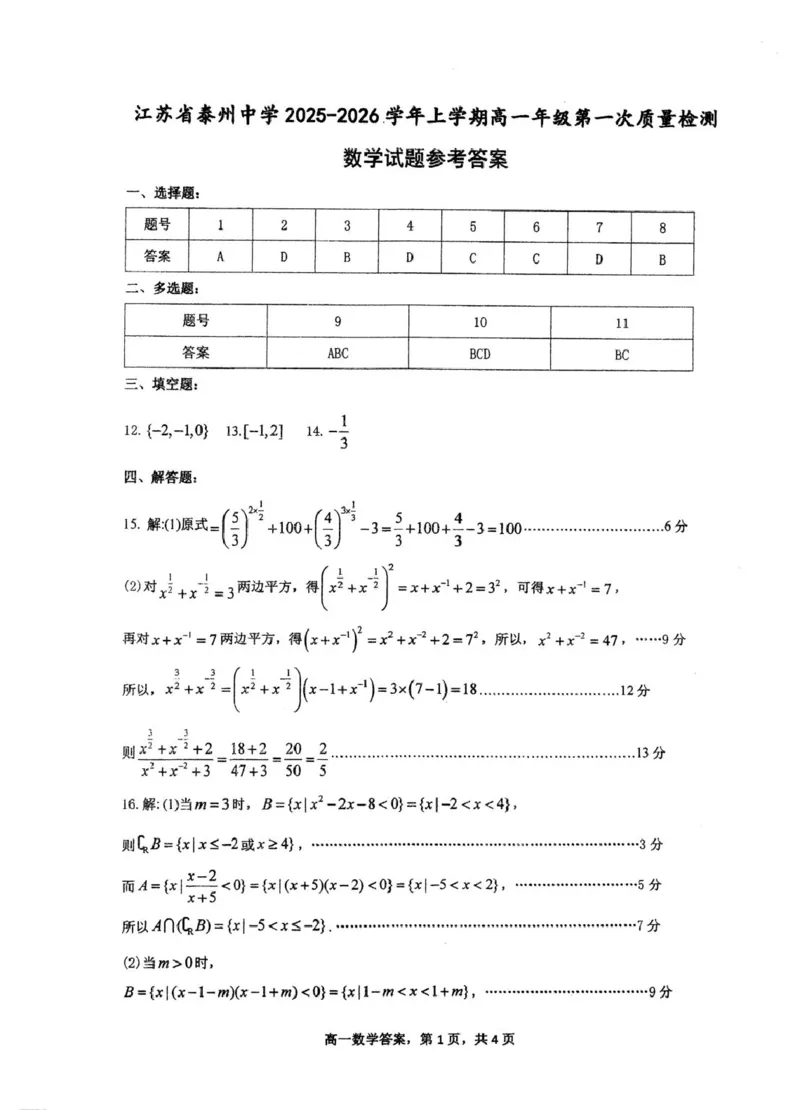 江苏省泰州中学2025-2026学年高一上学期第一次质量检测数学试卷（图片版，含答案）_2025年11月高一试卷_251104江苏省泰州中学2025-2026学年高一上学期第一次质量检测