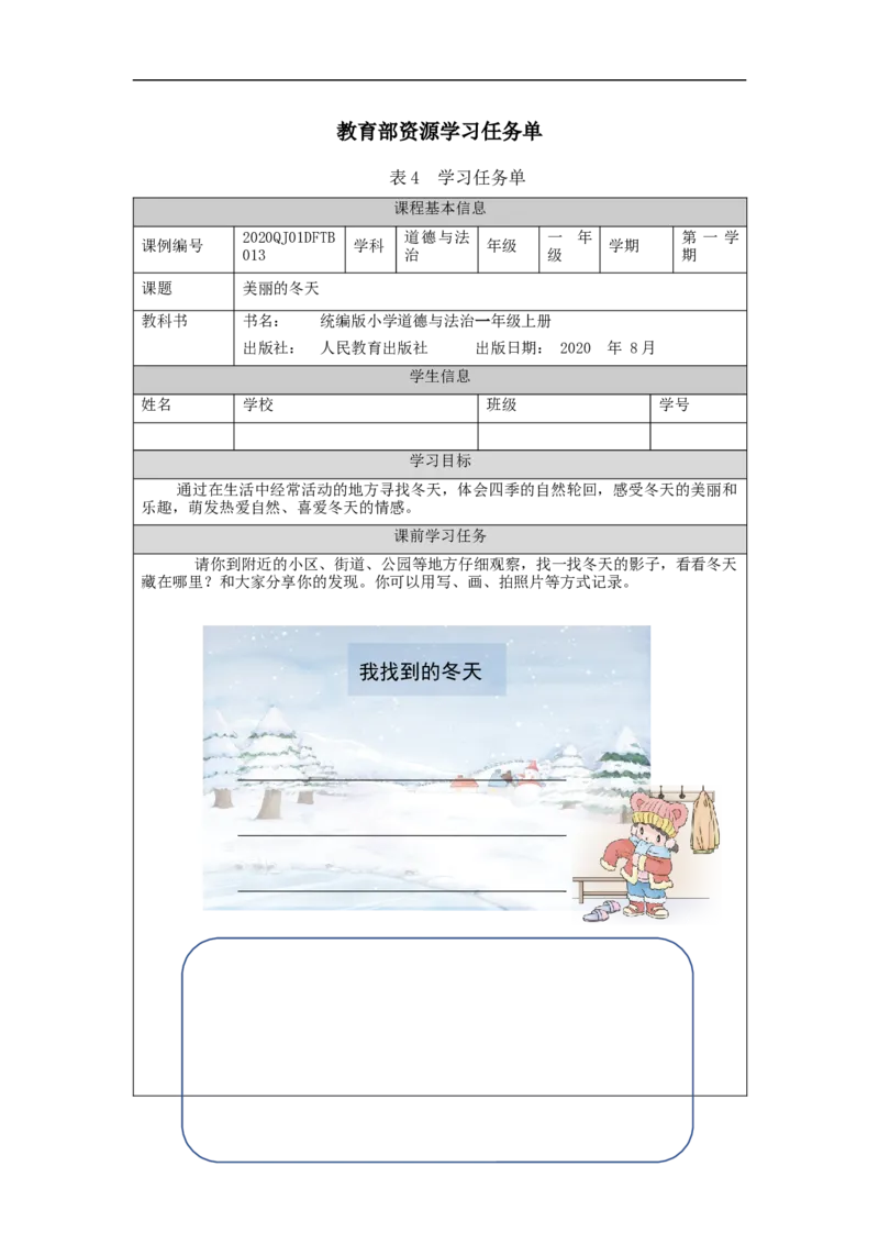 1203一年级道德与法治(统编版)美丽的冬天-3学习任务单_A493小学道法_人教版小学道德与法治教学资源包_小学道法（智慧教育课件与教案）_1-6上册（道德与法治智慧教育课件）