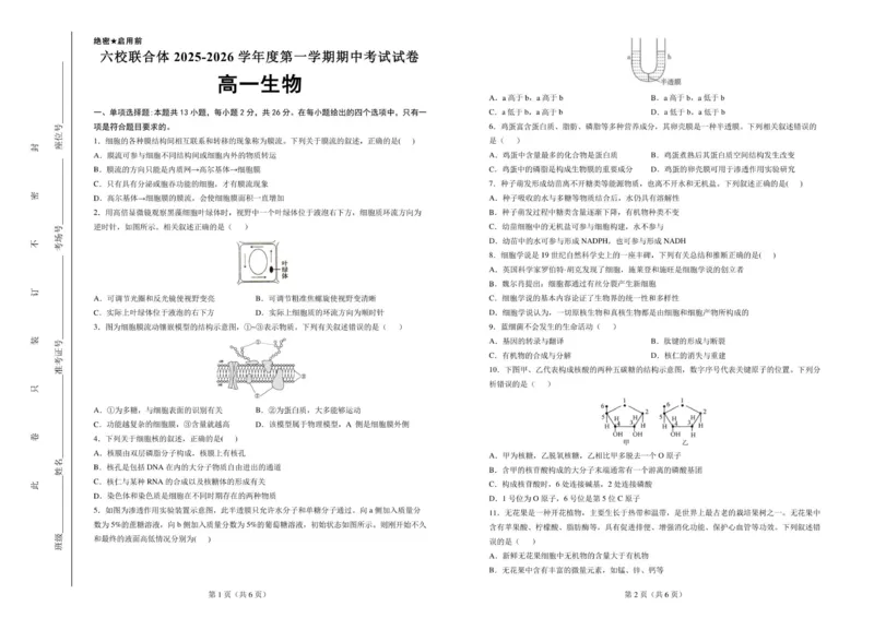 河北省六校联合体2025-2026学年高一上学期期中考试生物试题_2025年12月高一试卷_251207河北省六校联合体2025-2026学年高一上学期期中（全）