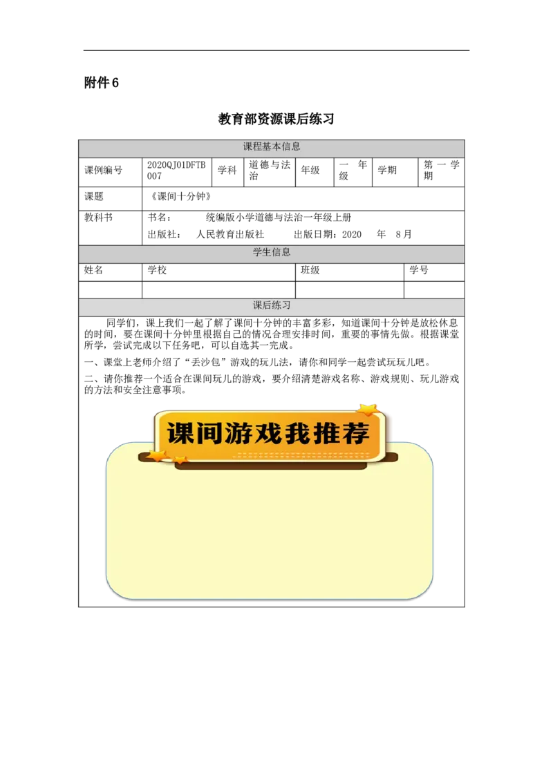 1021一年级道德与法治(统编版)课间十分钟-4练习题_A493小学道法_人教版小学道德与法治教学资源包_小学道法（智慧教育课件与教案）_1-6上册（道德与法治智慧教育课件）