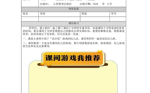 1021一年级道德与法治(统编版)课间十分钟-4练习题_A493小学道法_人教版小学道德与法治教学资源包_小学道法（智慧教育课件与教案）_1-6上册（道德与法治智慧教育课件）