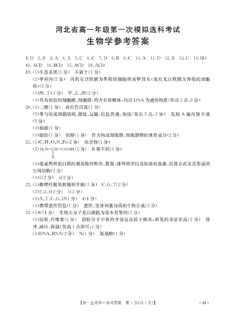河北省保定市部分高中2025-2026学年高一上学期10月月考生物试卷含答案_2025年10月高一试卷_251019河北省保定市部分高中2025-2026学年高一上学期10月月考（全）