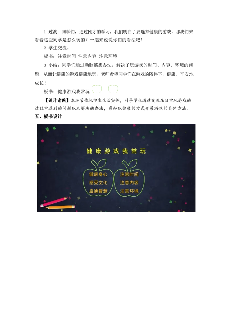 0507二年级道德与法治(统编版)-健康游戏我常玩-1教案_A493小学道法_人教版小学道德与法治教学资源包_小学道法（智慧教育课件与教案）_1-6下册（道德与法治智慧教育课件）_教学设计