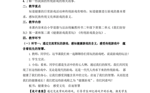 0507二年级道德与法治(统编版)-健康游戏我常玩-1教案_A493小学道法_人教版小学道德与法治教学资源包_小学道法（智慧教育课件与教案）_1-6下册（道德与法治智慧教育课件）_教学设计