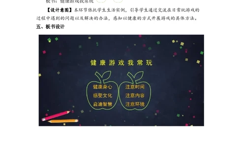 0507二年级道德与法治(统编版)-健康游戏我常玩-1教案_A493小学道法_人教版小学道德与法治教学资源包_小学道法（智慧教育课件与教案）_1-6下册（道德与法治智慧教育课件）_教学设计