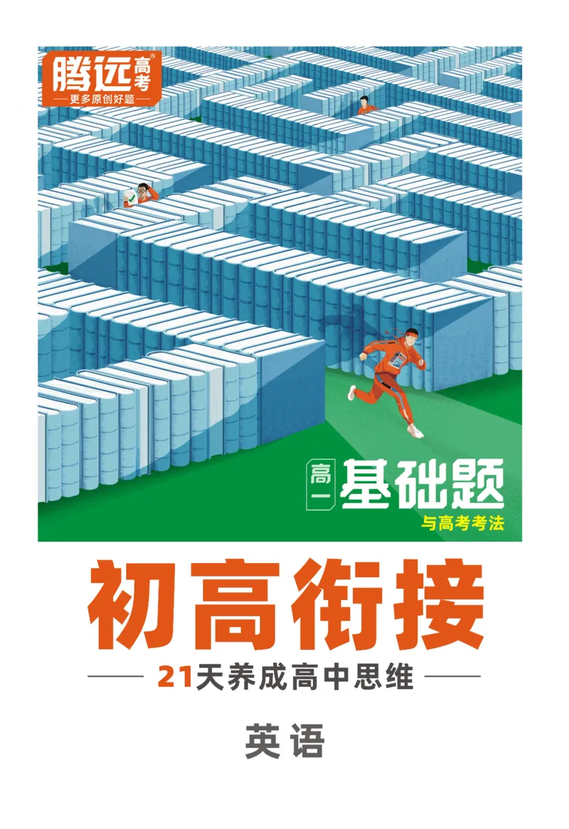 2025秋TY高考&bull;初高衔接&bull;英语_高中三年全科资料_高中_2025秋高中《腾远初高衔接》语数英物化