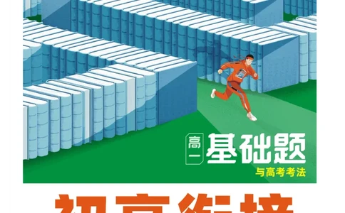 2025秋TY高考&bull;初高衔接&bull;英语_高中三年全科资料_高中_2025秋高中《腾远初高衔接》语数英物化