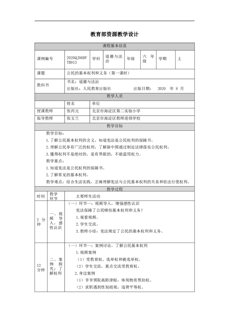 1022六年级道德与法治(统编版)公民的基本权利和义务(第一课时)-1教学设计_A493小学道法_人教版小学道德与法治教学资源包_小学道法单独教案方便下载（1-6上下册）（2024秋旧版）