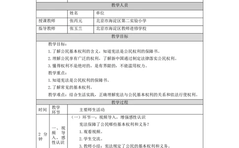 1022六年级道德与法治(统编版)公民的基本权利和义务(第一课时)-1教学设计_A493小学道法_人教版小学道德与法治教学资源包_小学道法单独教案方便下载（1-6上下册）（2024秋旧版）