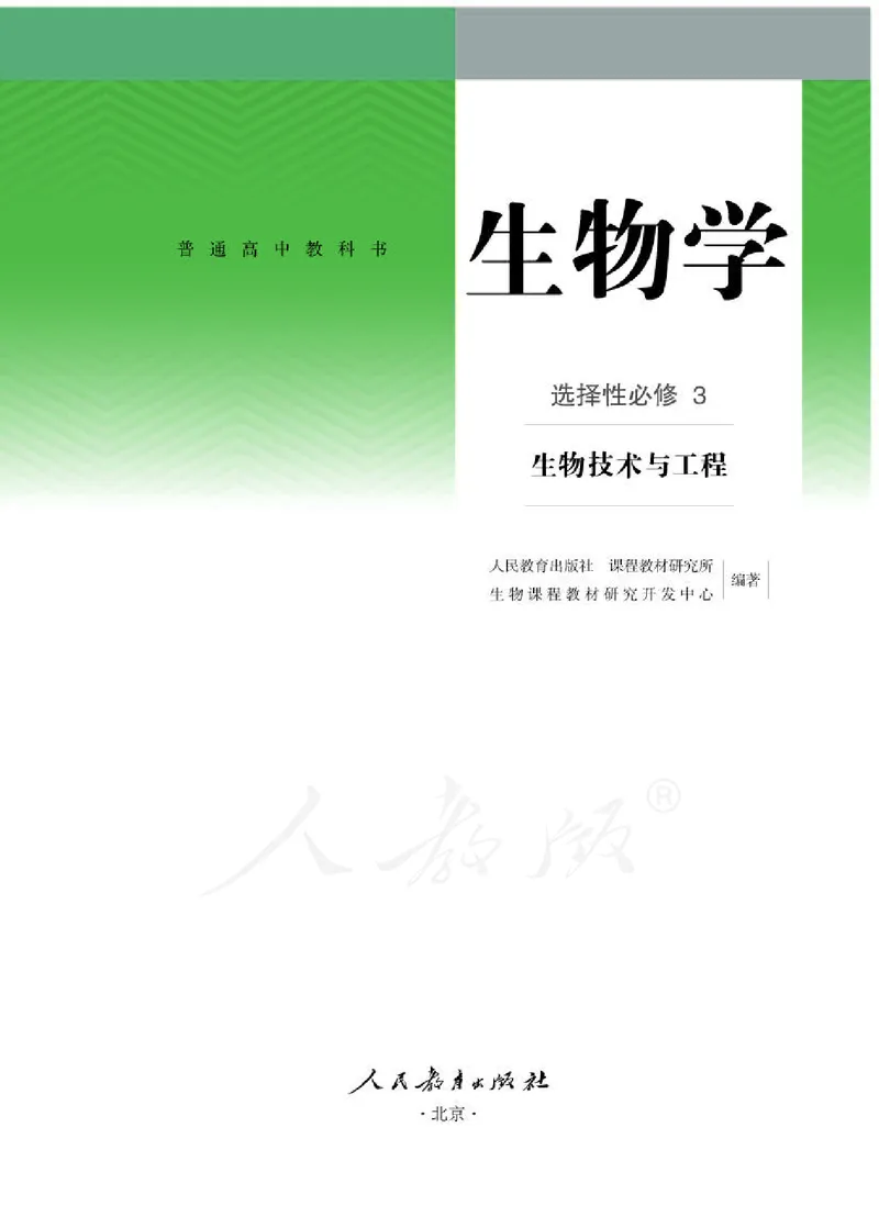 人教版生物选修3_电子课本_最新版高中全科高清电子课本_6高中生物课本_2019新人教版