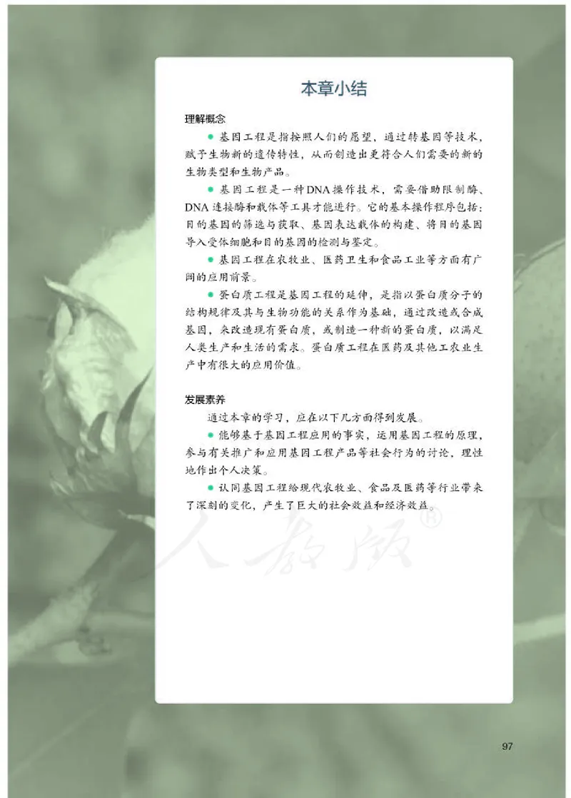 人教版生物选修3_电子课本_最新版高中全科高清电子课本_6高中生物课本_2019新人教版