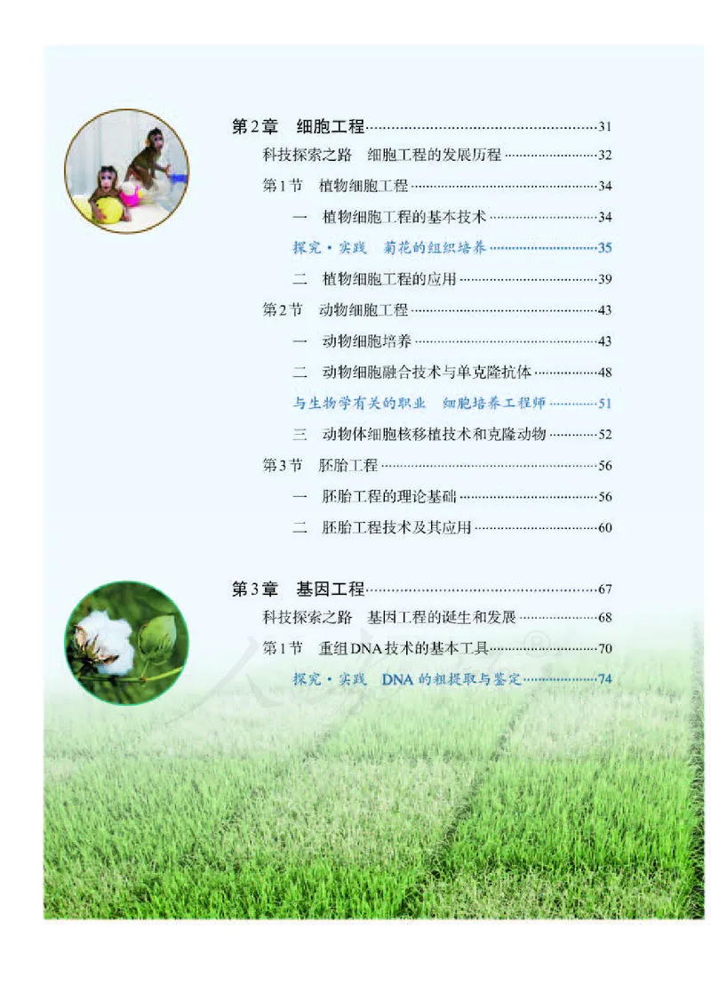 人教版生物选修3_电子课本_最新版高中全科高清电子课本_6高中生物课本_2019新人教版