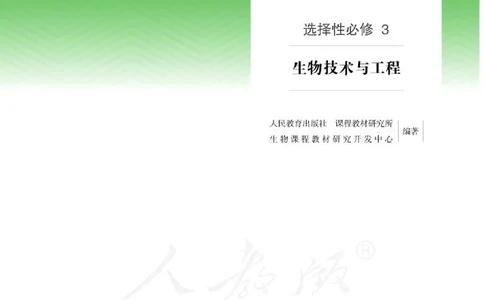 人教版生物选修3_电子课本_最新版高中全科高清电子课本_6高中生物课本_2019新人教版
