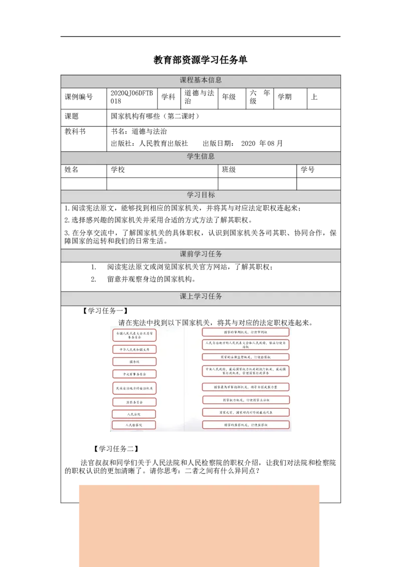 1109六年级道德与法治(统编版)国家机构有哪些(第二课时)-3学习任务单_A493小学道法_人教版小学道德与法治教学资源包_小学道法（智慧教育课件与教案）_6年级上册学习任务单