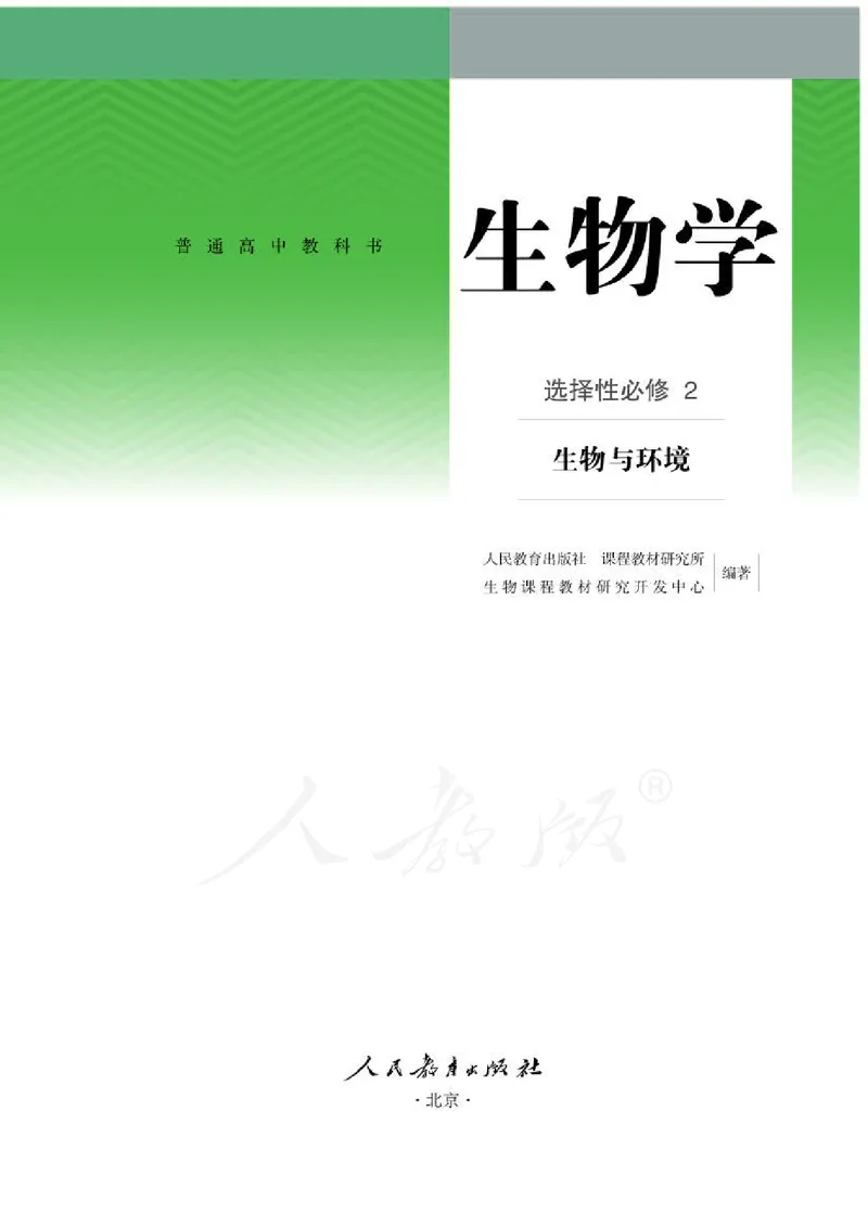 人教版生物选修2_电子课本_最新版高中全科高清电子课本_6高中生物课本_2019新人教版