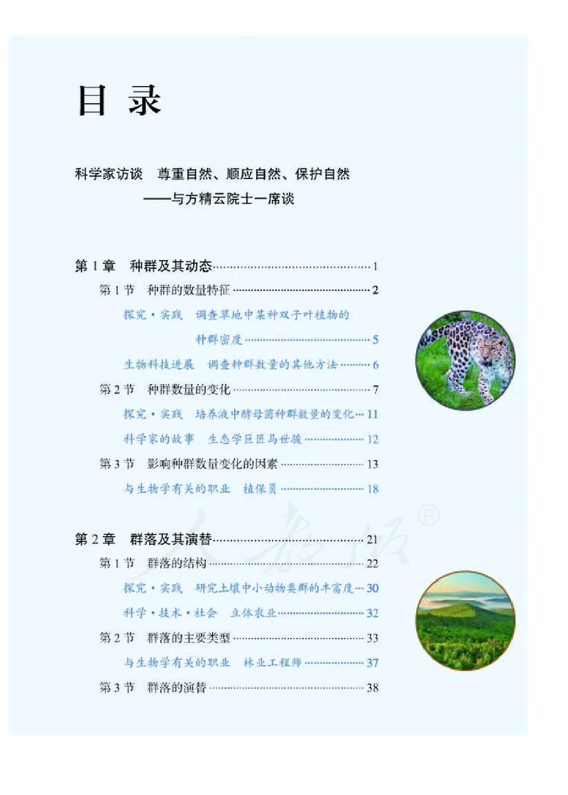 人教版生物选修2_电子课本_最新版高中全科高清电子课本_6高中生物课本_2019新人教版