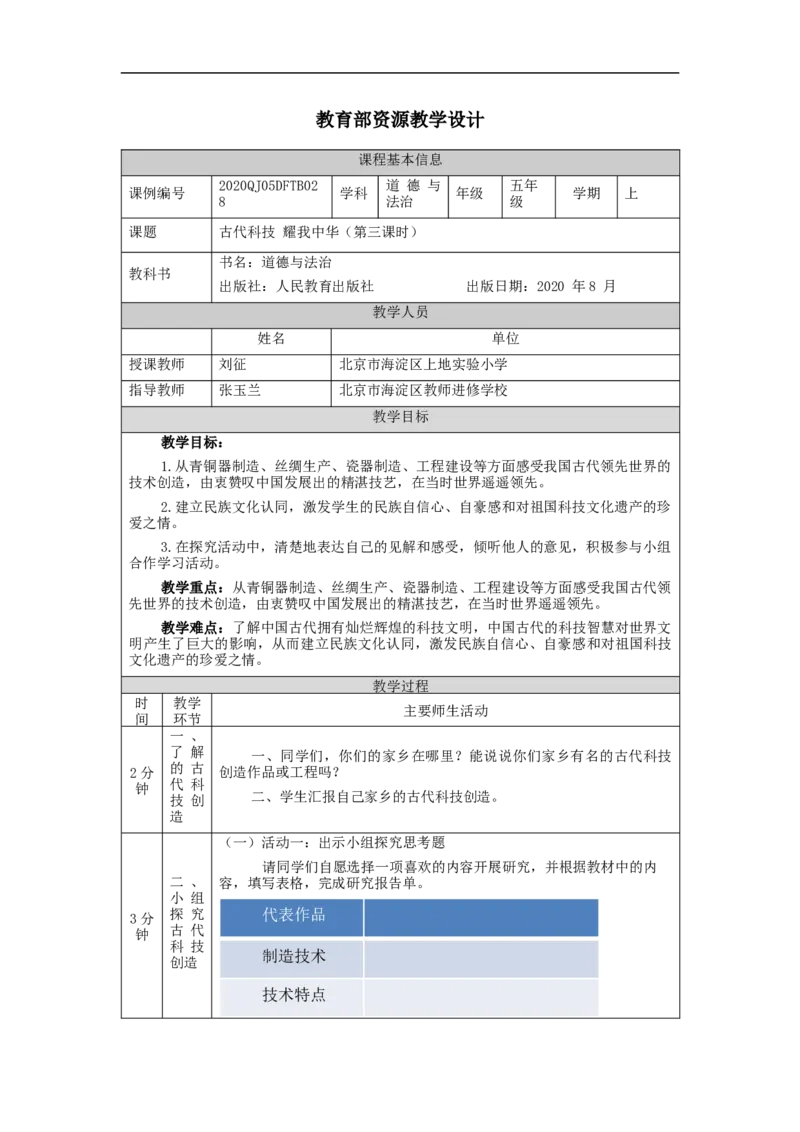 1207五年级道德与法治(统编版)古代科技+耀我中华(第三课时)-1教学设计_A493小学道法_人教版小学道德与法治教学资源包_小学道法单独教案方便下载（1-6上下册）（2024秋旧版）