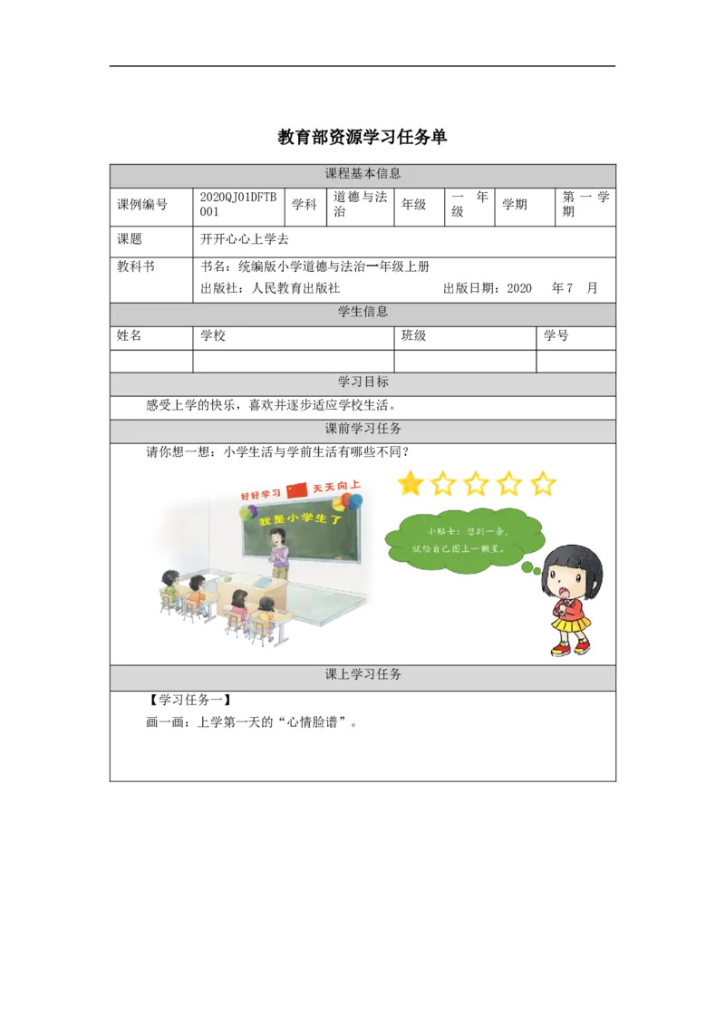 0903一年级道德与法治(统编版)开开心心上学去-3学习任务单_A493小学道法_人教版小学道德与法治教学资源包_小学道法（智慧教育课件与教案）_1-6上册（道德与法治智慧教育课件）