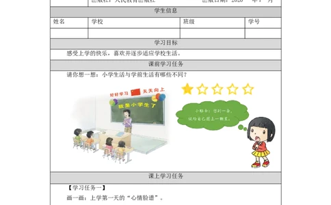 0903一年级道德与法治(统编版)开开心心上学去-3学习任务单_A493小学道法_人教版小学道德与法治教学资源包_小学道法（智慧教育课件与教案）_1-6上册（道德与法治智慧教育课件）