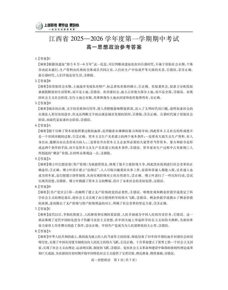 江西省上进联考2025-2026学年高一上学期11月期中考试&middot;政治答案_2025年11月高一试卷_251114江西省上进联考2025-2026学年高一上学期11月期中考试（全）