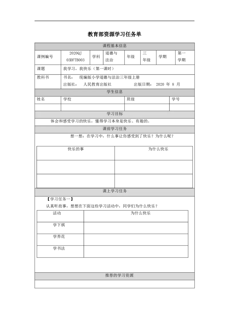0911三年级道德与法治(统编版)《我学习，我快乐》(第一课时)-任务单_A493小学道法_人教版小学道德与法治教学资源包_小学道法（智慧教育课件与教案）_3年级上册学习任务单